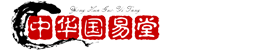 中华国易堂